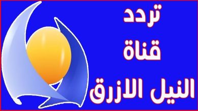 تردد قناة النيل الأزرق