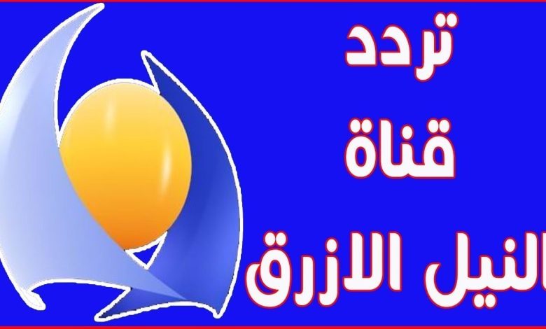 تردد قناة النيل الأزرق