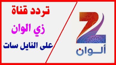 تردد قناة زي الوان