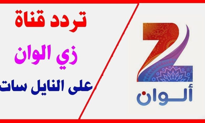 تردد قناة زي الوان