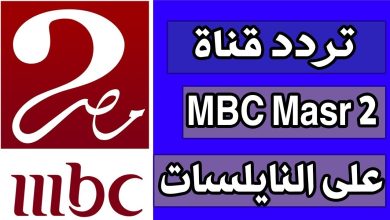 تردد قناة mbc مصر
