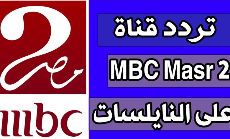 تردد قناة mbc مصر