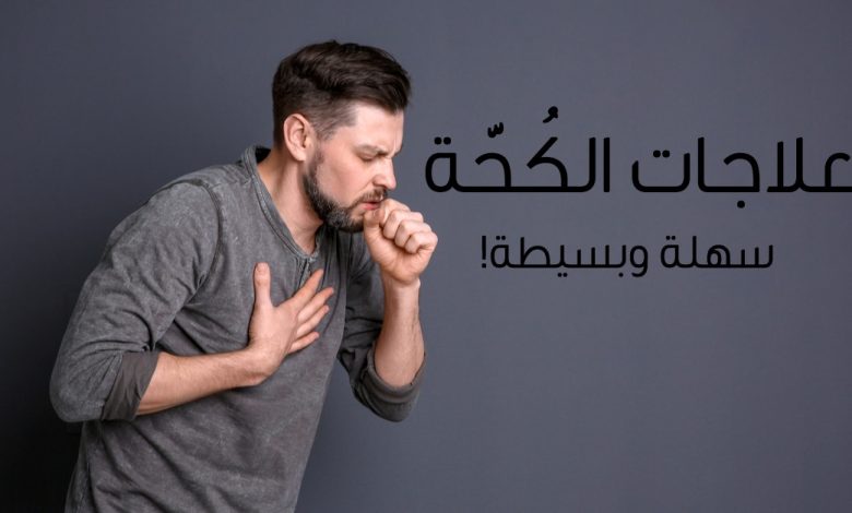 كيف أوقف الكحة المستمرة
