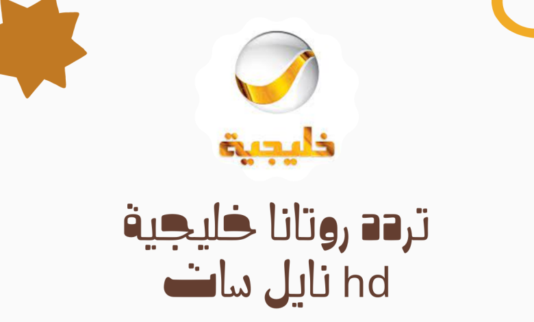 تردد قناة روتانا خليجية