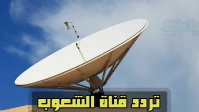 تردد قناة الشعوب 2023 الجديدة معتز مطر على النايل سات