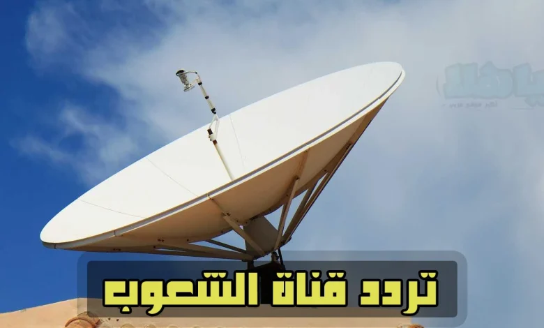 تردد قناة الشعوب 2023 الجديدة معتز مطر على النايل سات