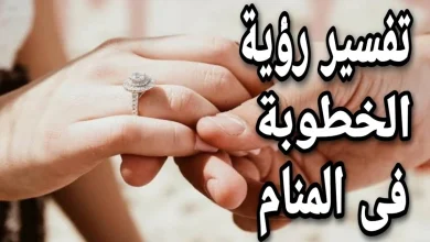 رؤية الخطوبة في المنام