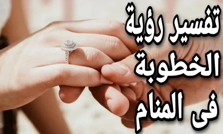 رؤية الخطوبة في المنام