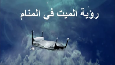 تفسير رؤية شخص ميت في المنام