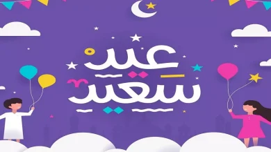 تهنئة عيد الاضحى وأجمل رسائل التهنئة بالعيد 2022
