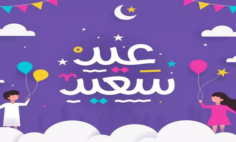 تهنئة عيد الاضحى وأجمل رسائل التهنئة بالعيد 2022