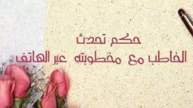 حكم المكالمات الهاتفية بين المخطوبين