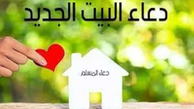دعاء مباركة المنزل الجديد