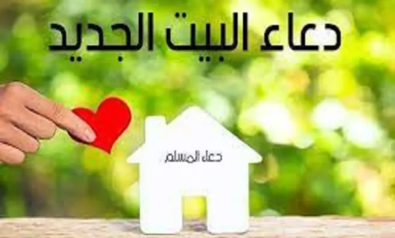 دعاء مباركة المنزل الجديد