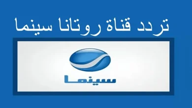 تردد قناة روتانا سينما الجديد 2022 ...على النايل سات وعرب سات