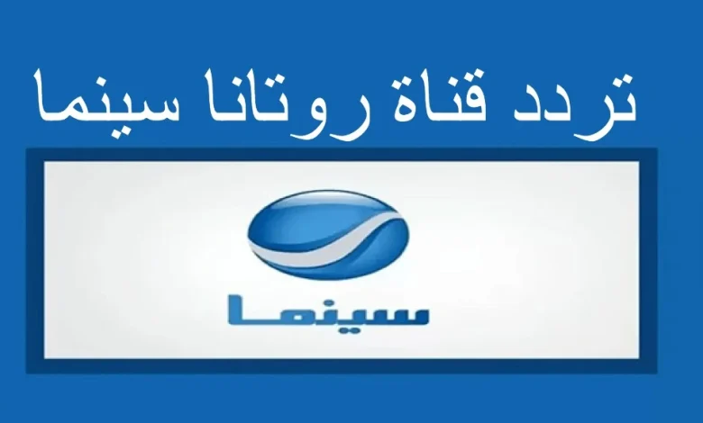 تردد قناة روتانا سينما الجديد 2022 ...على النايل سات وعرب سات