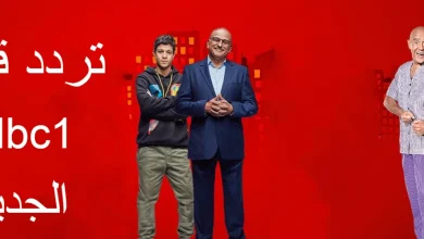 تردد قناة Mbc1 الجديد 2022 على النايل سات