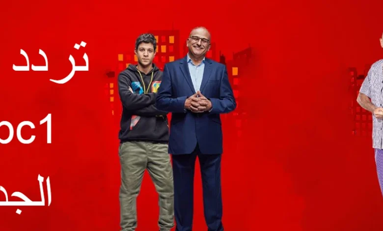 تردد قناة Mbc1 الجديد 2022 على النايل سات