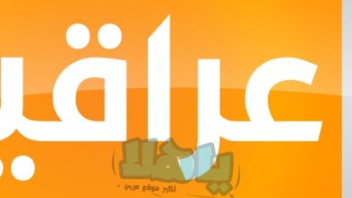 تردد قناة العراقية الجديد 2022 على نايل سات