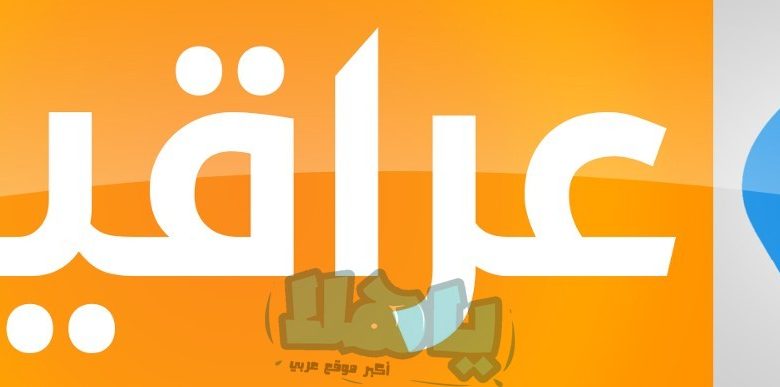 تردد قناة العراقية الجديد 2022 على نايل سات