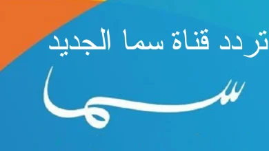 تردد قناة سما الجديد