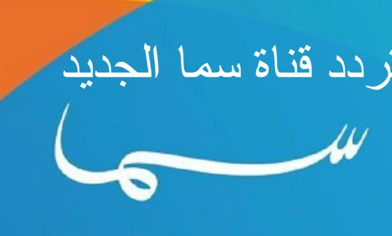 تردد قناة سما الجديد