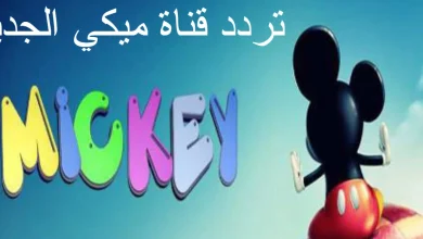 تردد قناة ميكي الجديد 2022 على نايل سات