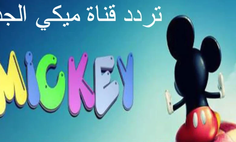 تردد قناة ميكي الجديد 2022 على نايل سات