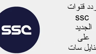 تردد قنوات ssc الجديد 2022 على النايل سات