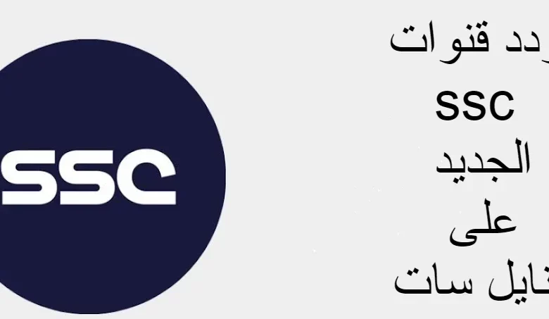 تردد قنوات ssc الجديد 2022 على النايل سات