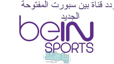 تردد قناة بين سبورت المفتوحة الجديد 2022 على نايل سات