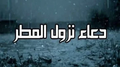 هل الدعاء وقت المطر مستجاب