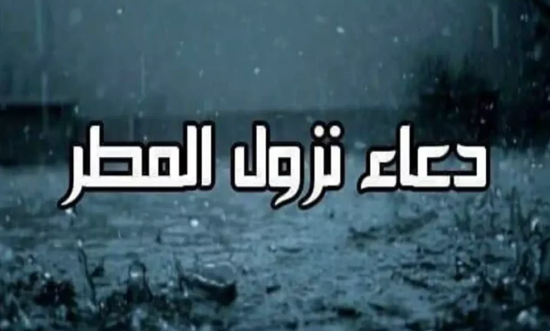 هل الدعاء وقت المطر مستجاب