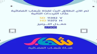 تردد قناة شهاب