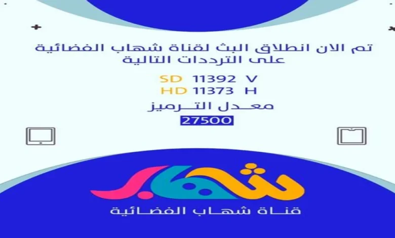 تردد قناة شهاب