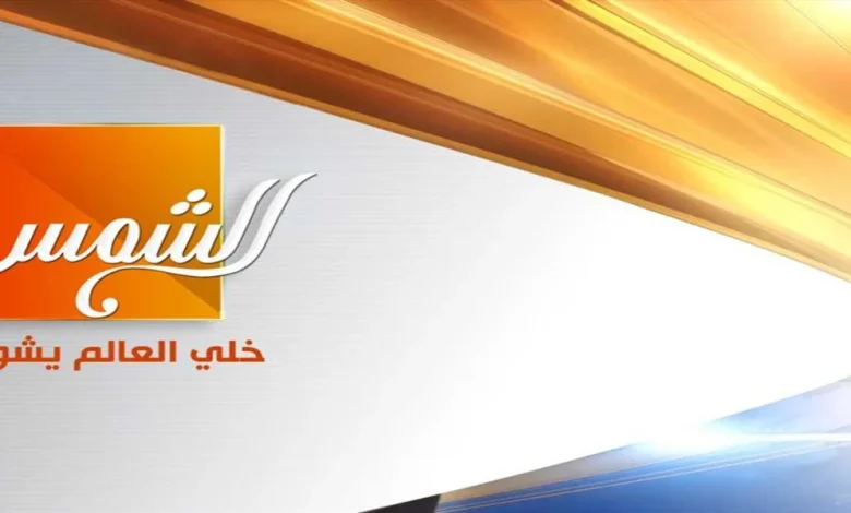 تردد قناة الشمس