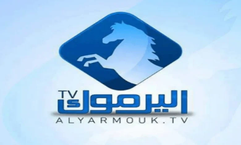 تردد قناة اليرموك