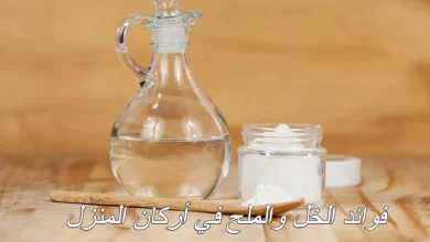 فوائد الخل والملح في أركان المنزل