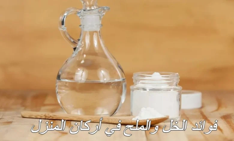 فوائد الخل والملح في أركان المنزل