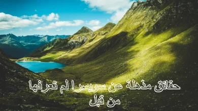 10 حقائق مذهلة عن سويسرا