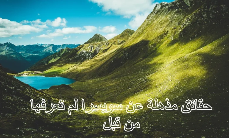 10 حقائق مذهلة عن سويسرا