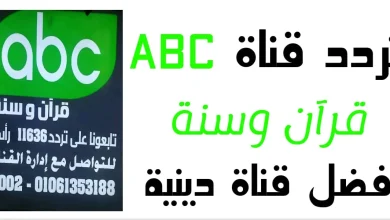 تردد قناة ABC قرآن وسنة