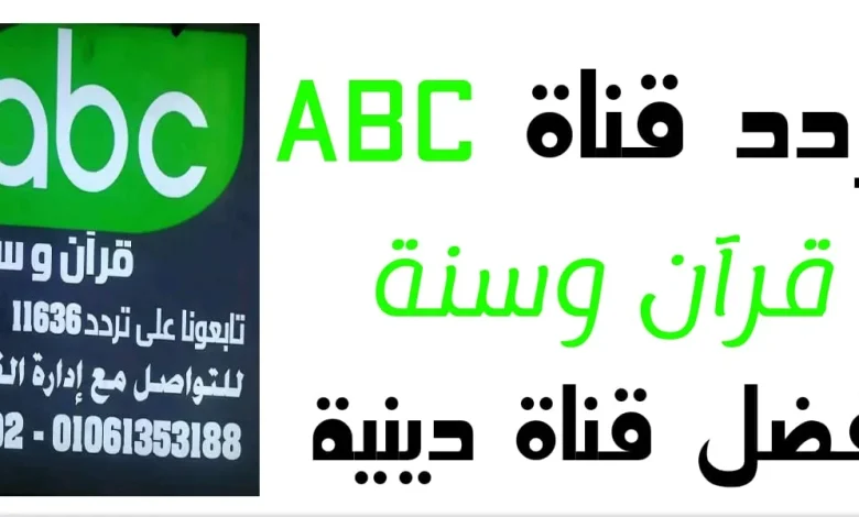 تردد قناة ABC قرآن وسنة