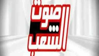 تردد قناة صوت الشعب