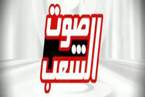 تردد قناة صوت الشعب