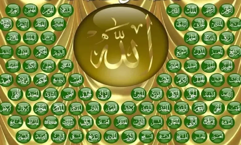 اسماء الله الحسنى كاملة بالترتيب ومعناها