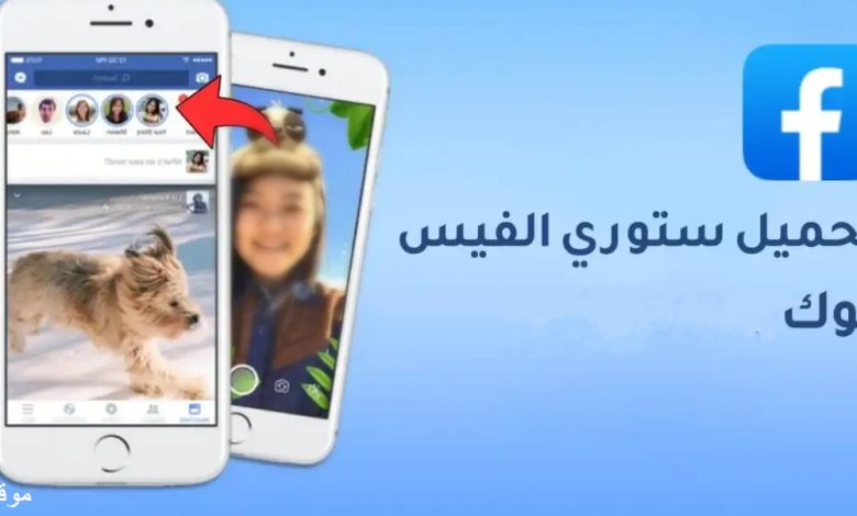 تحميل ستوري فيس بوك بدون برامج 