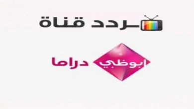 تردد قناة أبوظبي دراما