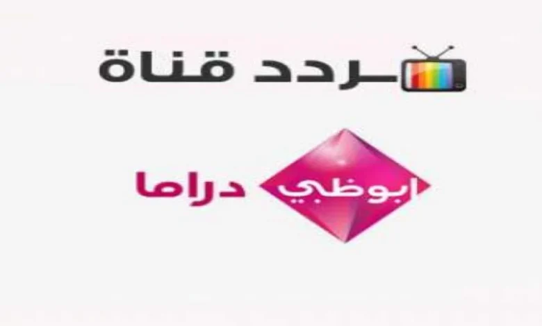 تردد قناة أبوظبي دراما