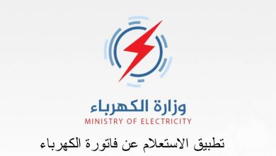 تطبيق الاستعلام عن فاتورة الكهرباء